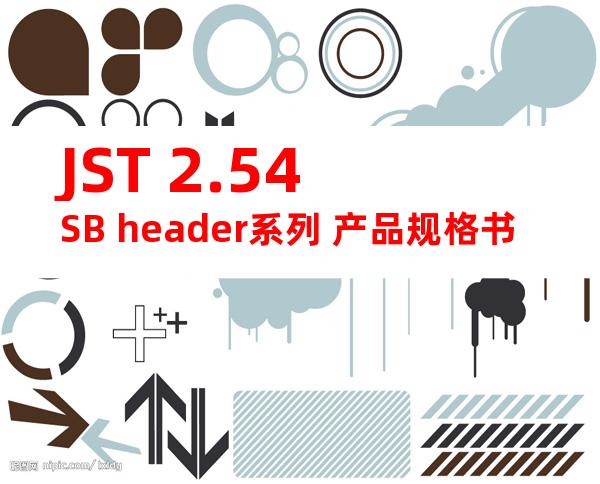 JST 2.54SB header系列 产品规格书